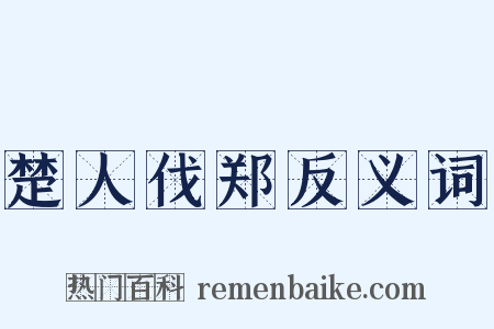 楚人伐郑反义词是什么意思的图片